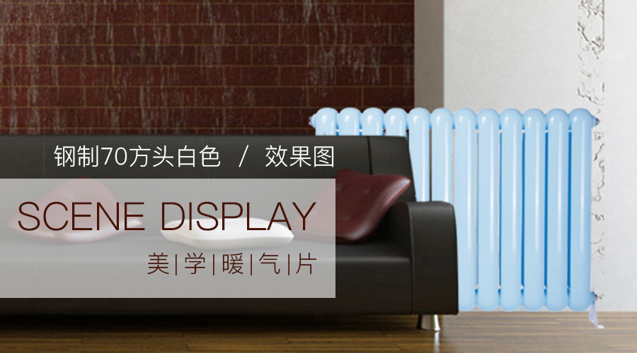 暖气散热片十大品牌